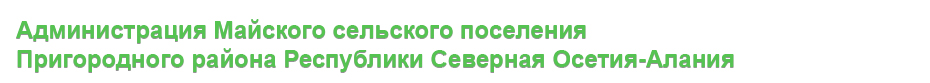 Администрация Майского сельского поселения, РСО-Алания